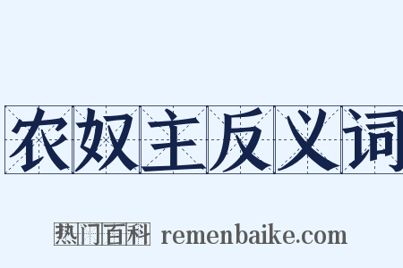 农奴主反义词是什么意思的图片